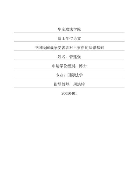刘羽. 中国法院受理民间对日索赔管辖权问题研究[D].吉林大学,2018.