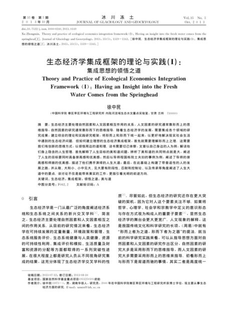 生态经济学集成框架的理论与实践(I)_集成思想的领悟之道