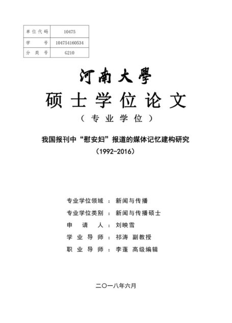 刘映雪. 我国报刊中“慰安妇”报道的媒体记忆建构研究（1992-2016）[D].河南大学,2018.