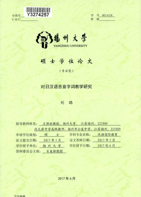 刘璐. 对日汉语舌音字词教学研究[D].扬州大学,2017.