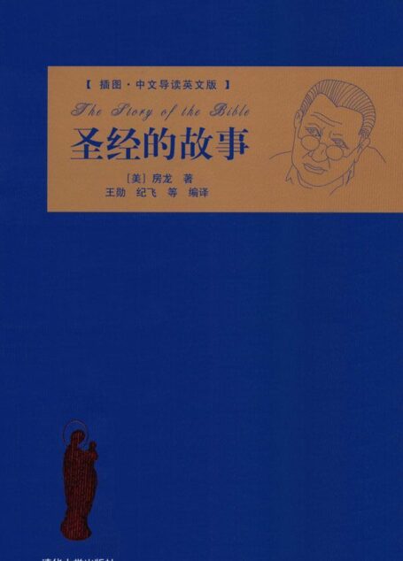 圣经的故事(插图•中文导读英文版)