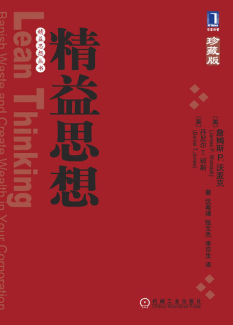 精益思想(珍藏版)