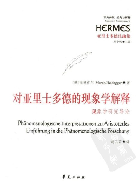 对亚里士多德的现象学解释现象学研究导论