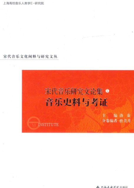 宋代音乐研究文论集 5 音乐史料与考证