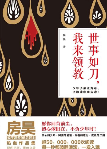 世事如刀,我来领教(一群少年用生命表达对初心的坚持和对命运决不妥协的姿态)