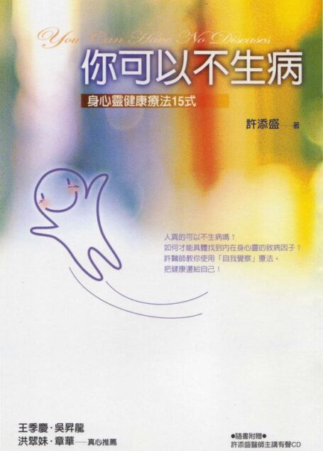 你可以不生病