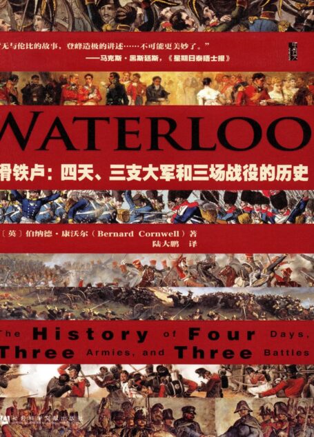 滑铁卢：四天、三支大军和三场战役的历史