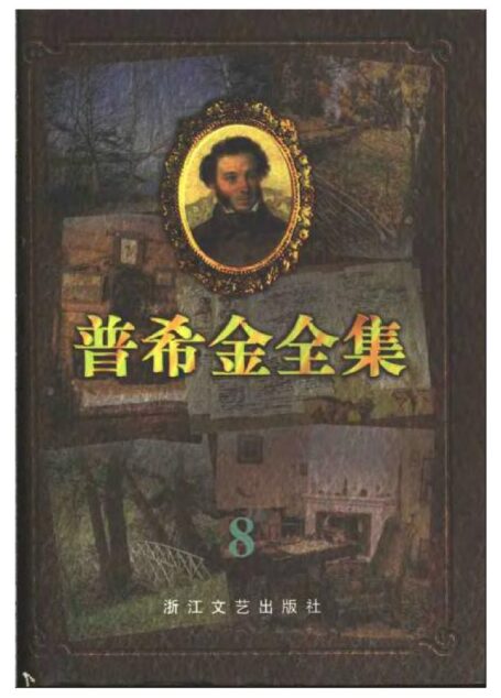 普希金全集.8.书信