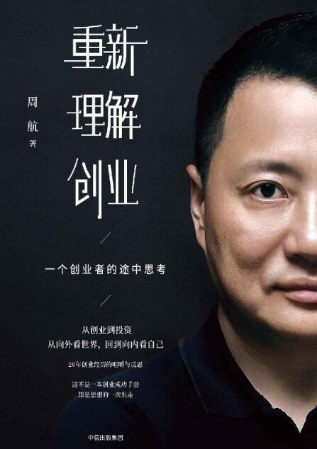 重新理解创业 :一个创业者的途中思考