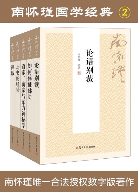 南怀瑾国学经典套装2:论语别裁+如何修证佛法+道家、密宗与东方神秘学+历史的经验+禅话