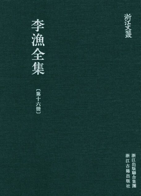 李漁全集第十六冊