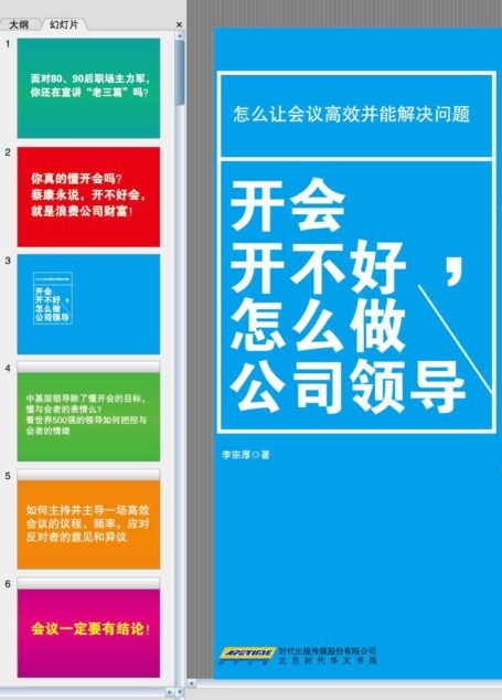 開會開不好，怎麼做公司領導