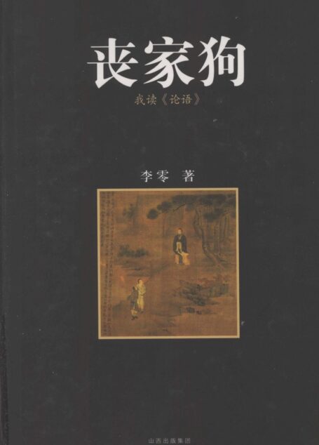 丧家狗：我读《论语》