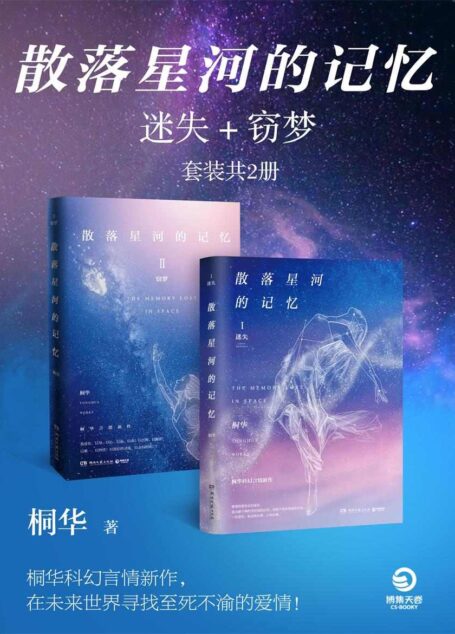 散落星河的记忆迷失+窃梦(套装共2册)(桐华科幻言情新作!微博话题阅读超1亿!基因定生死的未来世界,寻找至死不渝的爱情)