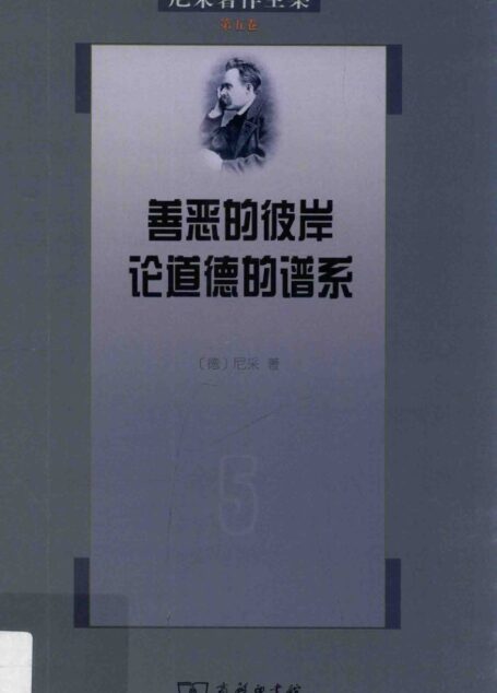 尼采著作全集第5卷