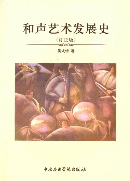 公元5世纪至19世纪的西方和声艺术发展史