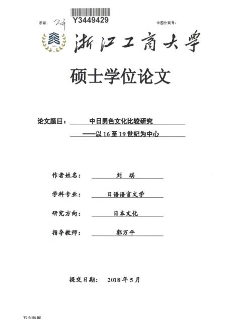 刘琪. 中日男色文化比较研究[D].浙江工商大学,2018.