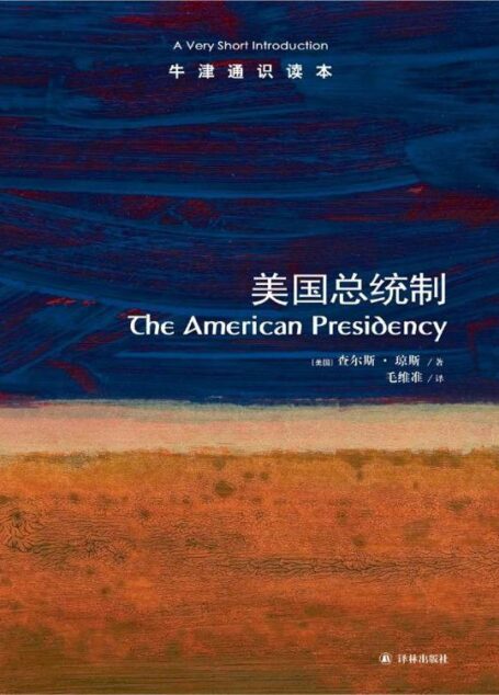 牛津通识读本:美国总统制