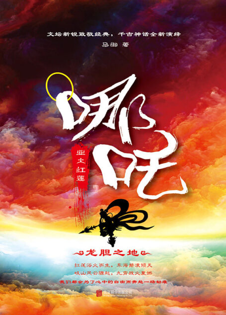 哪吒:业火红莲
