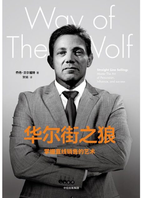 华尔街之狼:掌握直线销售的艺术