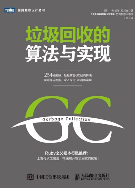 垃圾回收的算法与实现