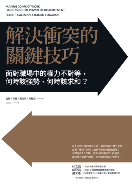 解決衝突的關鍵技巧:面對職場中的權力不對等,何時該強勢、何時該求和?
