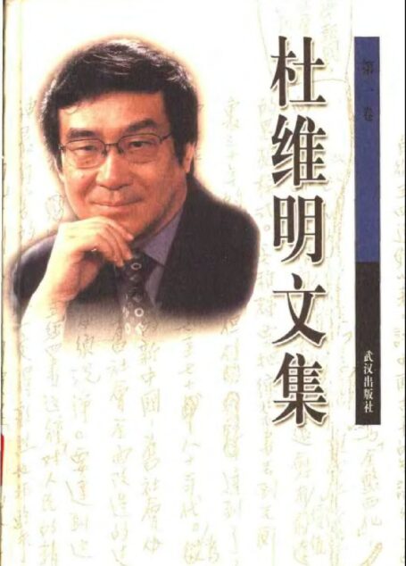 杜维明文集第二卷