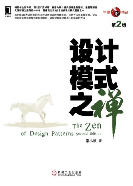设计模式之禅(第2版)