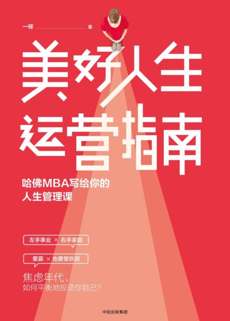 美好人生运营指南：哈佛MBA写给你的人生管理课