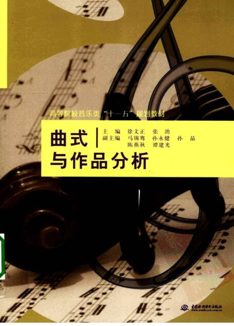 曲式与作品分析