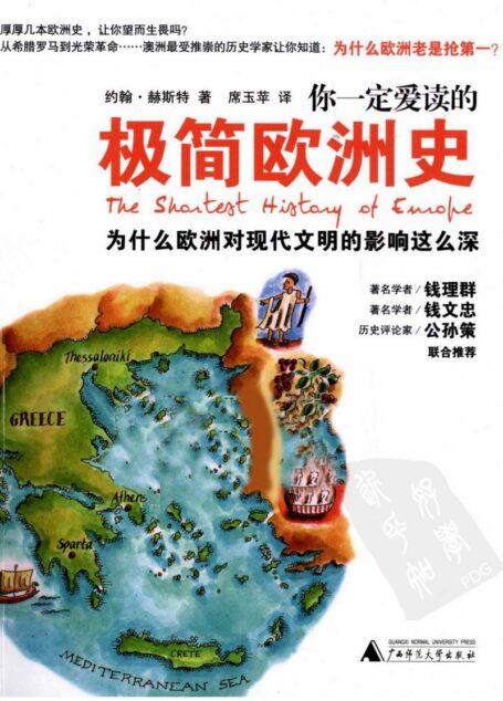 极简欧洲史