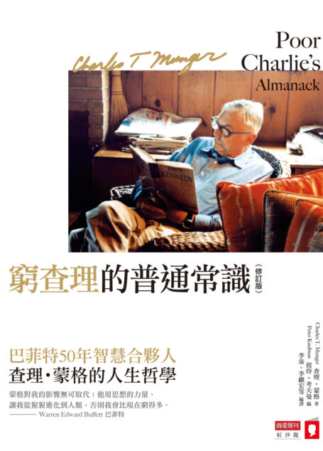 窮查理的普通常識（修訂版）：巴菲特50年智慧合夥人查理．蒙格的人生哲學