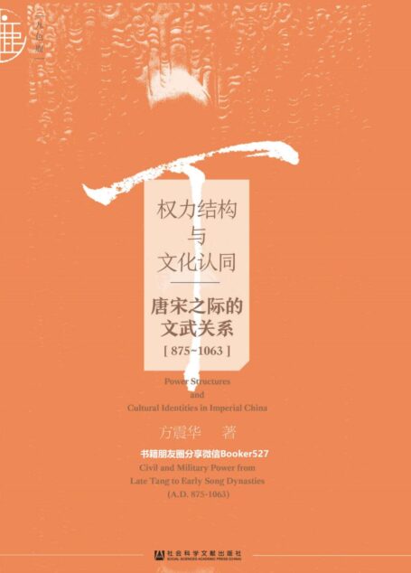权力结构与文化认同——唐宋之际的文武关系(875~1063) (九色鹿·唐宋)