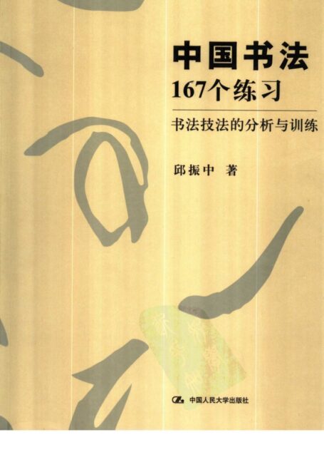 国书法167个练习:书法技法的分析与训练