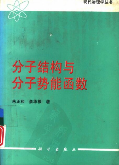 分子结构与分子势能函数