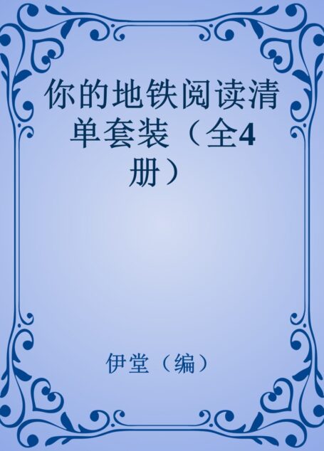 你的地铁阅读清单套装（全4册）