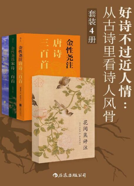 好诗不过近人情:从古诗里看诗人风骨(名家注译世代相传的国学经典,一套尽览古典诗词中的文人气度!套装共4册。)