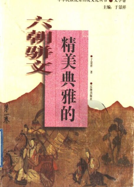 精美典雅的六朝骈文