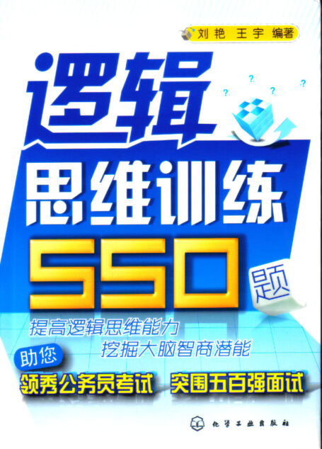 邏輯思維訓練550題（節選）