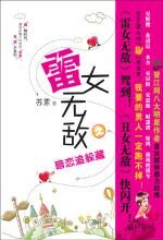 雷女无敌之暗恋追躲藏