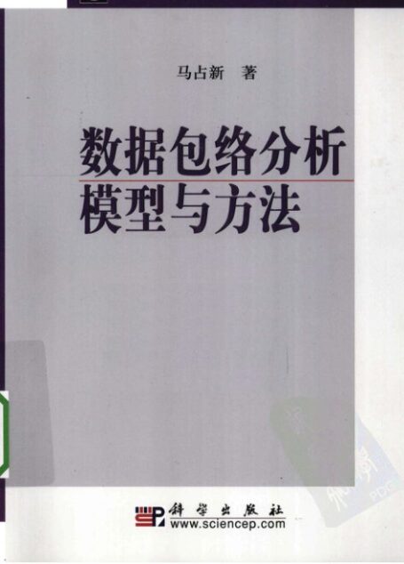 数据包络分析模型与方法