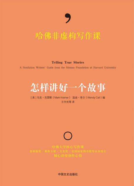 哈佛非虚构写作课:怎样讲好一个故事