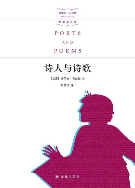 诗人与诗歌 (哈罗德·布鲁姆文学批评集)