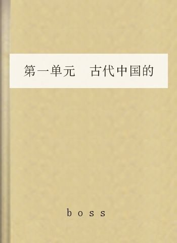 第一单元 古代中国的政治制度