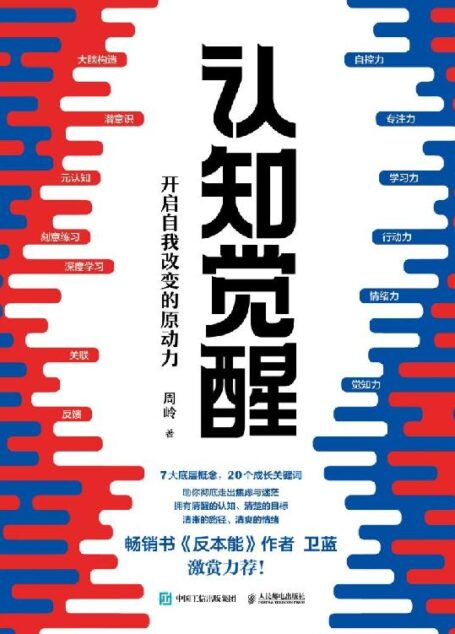认知觉醒：开启自我改变的原动力（当你认知觉醒，何惧焦虑迷茫！畅销书《反本能》作者卫蓝激赏力荐！）