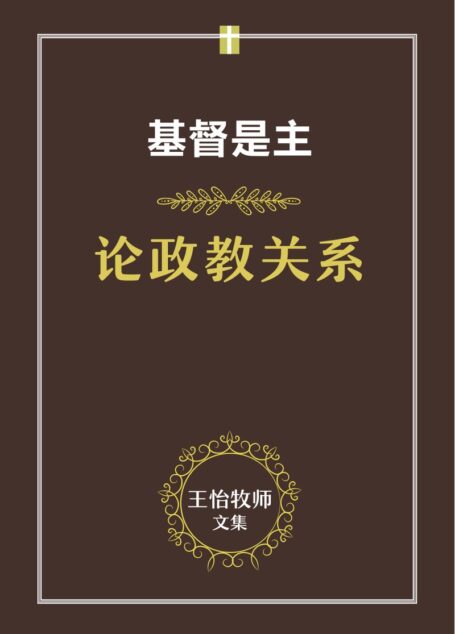 论政教关系