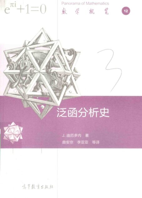 泛函分析史(with bookmark)