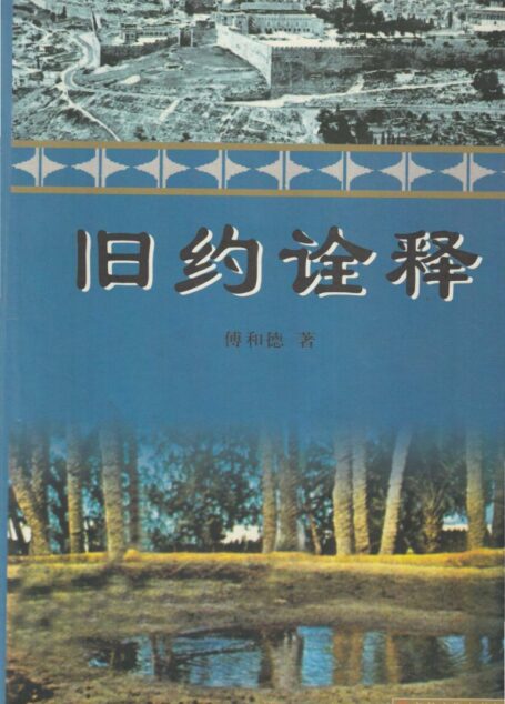 旧约诠释
