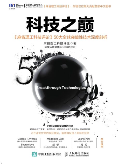 科技之巅:《麻省理工科技评论》50大全球突破性技术深度剖析