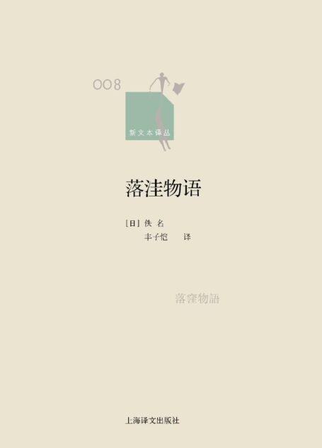 落洼物语 (新文本译丛)